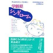 学齢期シンドローム―子どものからだとこころが危ない [単行本]