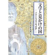 文字と見かけの国―バルトとラカンの日本 [単行本]
