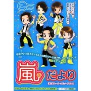 嵐*だより [単行本]