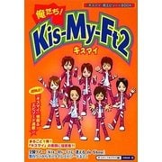 俺たち!Kis-My-Ft2 [単行本]