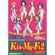 Kis-My-Ft2にキッス [単行本]