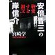 安倍晋三の敬愛する祖父 岸信介 [単行本]