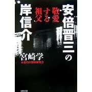 安倍晋三の敬愛する祖父 岸信介 [単行本]
