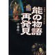能の物語再発見―中森晶三が語る能の世界(日本古典芸能シリーズ) [全集叢書]