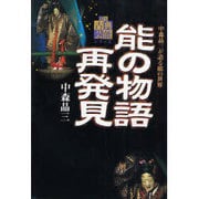 能の物語再発見―中森晶三が語る能の世界(日本古典芸能シリーズ) [全集叢書]