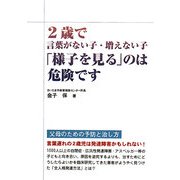 2歳で言葉がない子・増えない子「様子を見る」のは危険です [単行本]