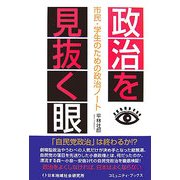 政治を見抜く眼―市民・学生のための政治ノート [単行本]