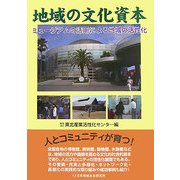 地域の文化資本―ミュージアムの活用による地域の活性化 [単行本]