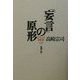 「妄言」の原形―日本人の朝鮮観 増補三版 [単行本]