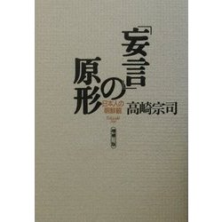 「妄言」の原形―日本人の朝鮮観 増補三版 [単行本]