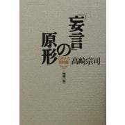 「妄言」の原形―日本人の朝鮮観 増補三版 [単行本]