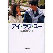 アイ・ラヴ・ユー [単行本]