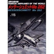 メッサーシュミットMe262（世界の傑作機 NO. 115） [ムックその他]