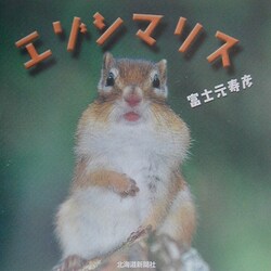 エゾシマリス [単行本]