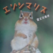 エゾシマリス [単行本]