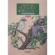 生きる喜び絵筆にこめて―阿部俊明詩画集〈第2集〉 [単行本]