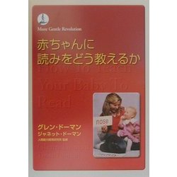 赤ちゃんに読みをどう教えるか [単行本]