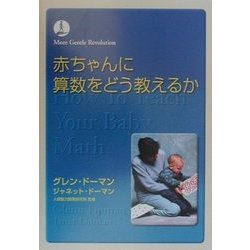 赤ちゃんに算数をどう教えるか [単行本]