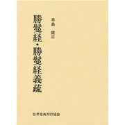 勝鬘経勝鬘経義疏 [単行本]