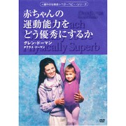 赤ちゃんの運動能力をどう優秀にするか[DVD]（〈穏やかな革命〉ベターベビー・シリーズ） [単行本]