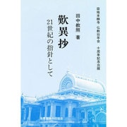 歎異抄 21世紀の指針として [単行本]