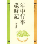 年中行事歳時記(ぼんブックス〈33〉) [単行本]
