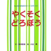 やくそくどろぼう(たいせつなものシリーズ〈3〉―やくそく) [絵本]