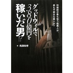 グッドウィルで380億円を稼いだ男!? [単行本]