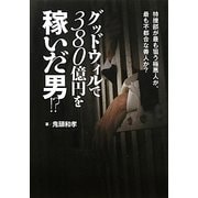 グッドウィルで380億円を稼いだ男!? [単行本]