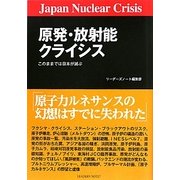 原発・放射能クライシス―このままでは日本が滅ぶ [単行本]