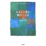 さみしい夜に読むことば(seisou「ことばのちから」シリーズ) [全集叢書]