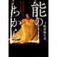 能のちから―生と死を見つめる祈りの芸能 [単行本]