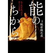 能のちから―生と死を見つめる祈りの芸能 [単行本]