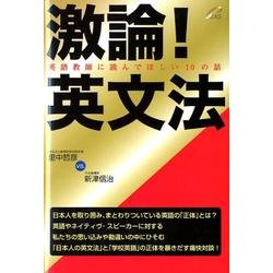 激論!英文法－英語教師に読んでほしい10の話 [単行本]