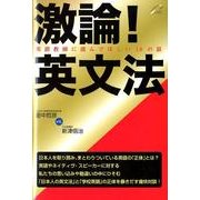 激論!英文法－英語教師に読んでほしい10の話 [単行本]