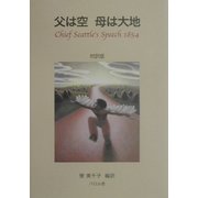 父は空 母は大地 対訳版 [単行本]