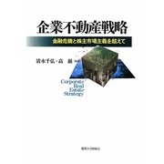 企業不動産戦略―金融危機と株主市場主義を超えて [単行本]