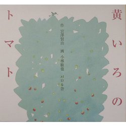 黄いろのトマト [絵本]