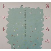 黄いろのトマト [絵本]