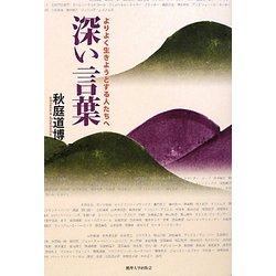 ヨドバシ Com 深い言葉 よりよく生きようとする人たちへ 単行本 通販 全品無料配達