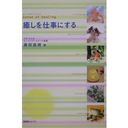 癒しを仕事にする―sense of healing [単行本]