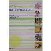 癒しを仕事にする―sense of healing [単行本]
