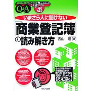 いまさら人に聞けない「商業登記簿」の読み解き方(基礎知識と実務がマスターできるいまさらシリーズ) [単行本]
