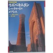 ウズベキスタン―シルクロードのオアシス [単行本]