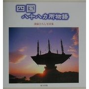 四国八十八ヵ所物語―溝縁ひろし写真集 [単行本]