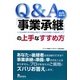 Q&A 「事業承継」の上手なすすめ方―いつかは訪れるその日に向けて、これだけは知っておきましょう [単行本]