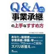 Q&A 「事業承継」の上手なすすめ方―いつかは訪れるその日に向けて、これだけは知っておきましょう [単行本]