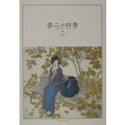 夢二の四季 [単行本]