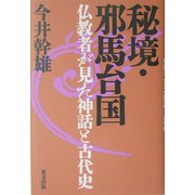 秘境 邪馬台国―仏教者が見た神話と古代史 [単行本]