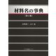 材料名の事典 第2版 [事典辞典]